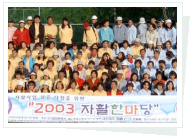 2003 자활한마당 (2003년 10월 17일)